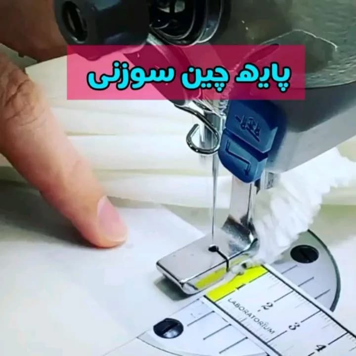 پایه چین سوزنی صنعتی، رنگ نقره‌ای و سفید، جنس فلز، پایه چین‌کن سوزنی