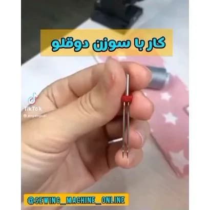 سوزن دوقلو چرخ خیاطی، رنگ نقره‌ای و قرمز، جنس فلز، سوزن دوقلو خیاطی
