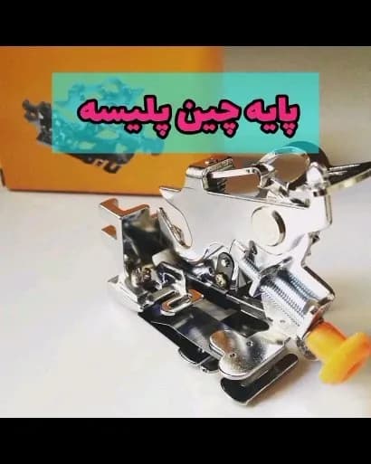 پایه چین پلیسه چرخ خیاطی، رنگ نقره‌ای و نارنجی، جنس فلز