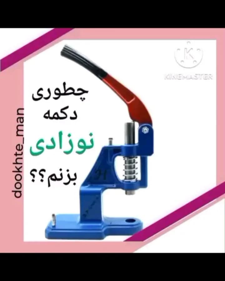 دکمه نوزادی ترک بسته ۵۰ عددی، رنگ آبی، قرمز و مشکی، جنس فلز، دستگاه پرس دکمه دستی