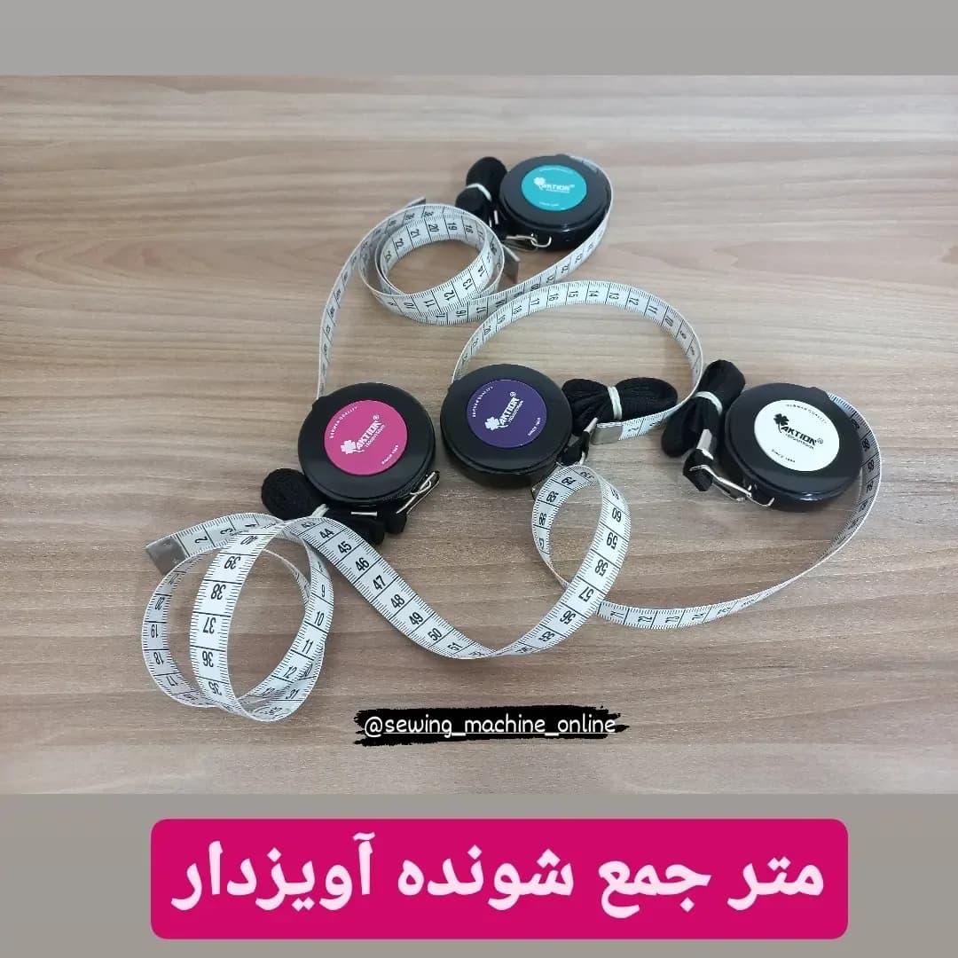متر جمع شونده آویزدار خیاطی، رنگ سفید و سیاه، جنس پلاستیک و پارچه، گرد آویزدار