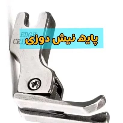 پایه نیش دوزی چرخ خیاطی، رنگ نقره‌ای، جنس فلز، کوچک پیچی