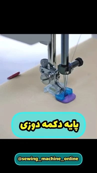 پایه دکمه دوزی چرخ خانگی، رنگ آبی، بنفش و نقره‌ای، جنس پلاستیک و فلز، پایه‌ی دکمه‌دوزی