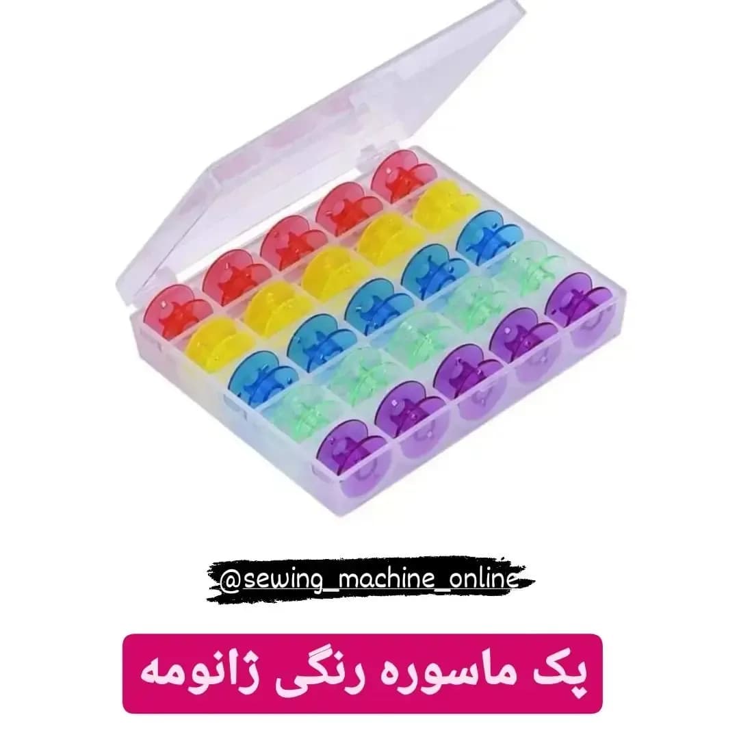 پک ماسوره رنگی خانگی ۲۵ عددی، رنگ شفاف، جنس پلاستیک، جعبه با ماسورههای رنگی