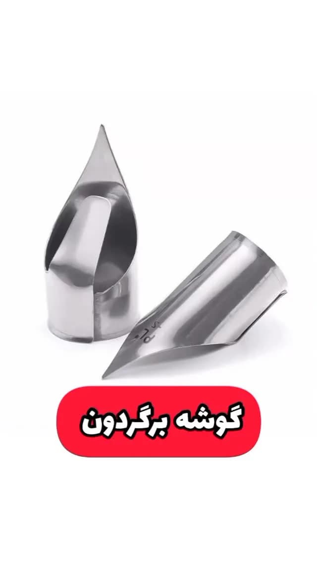 گوشه برگردون خیاطی، رنگ نقره‌ای، جنس فلز