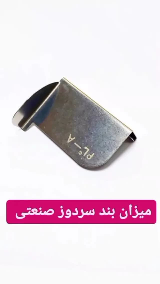میزان بند سردوز، رنگ نقره‌ای، جنس فلز، قطعه سردوز صنعتی