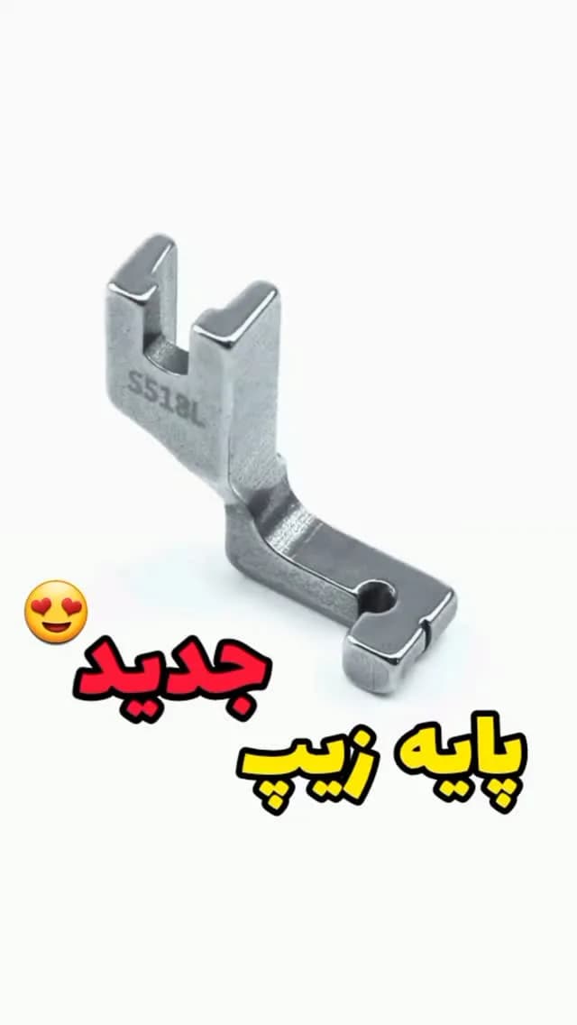 پایه زیپ نیش دار چرخ راسته دوز صنعتی، رنگ نقره‌ای، جنس فلز