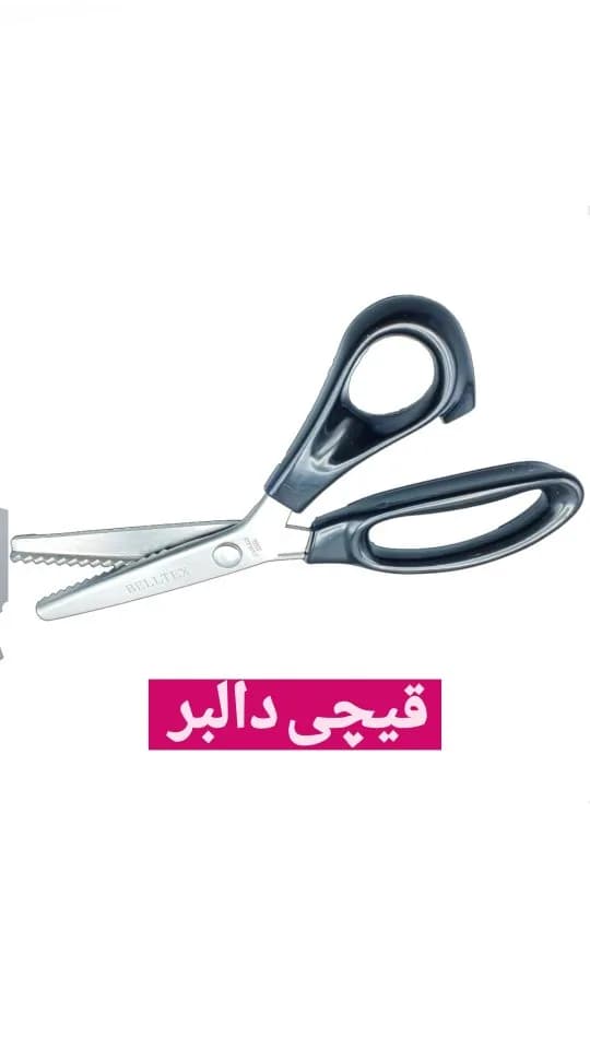 قیچی دالبر، رنگ نقرهای و مشکی، جنس فلز و پلاستیک، لبه دندانهدار