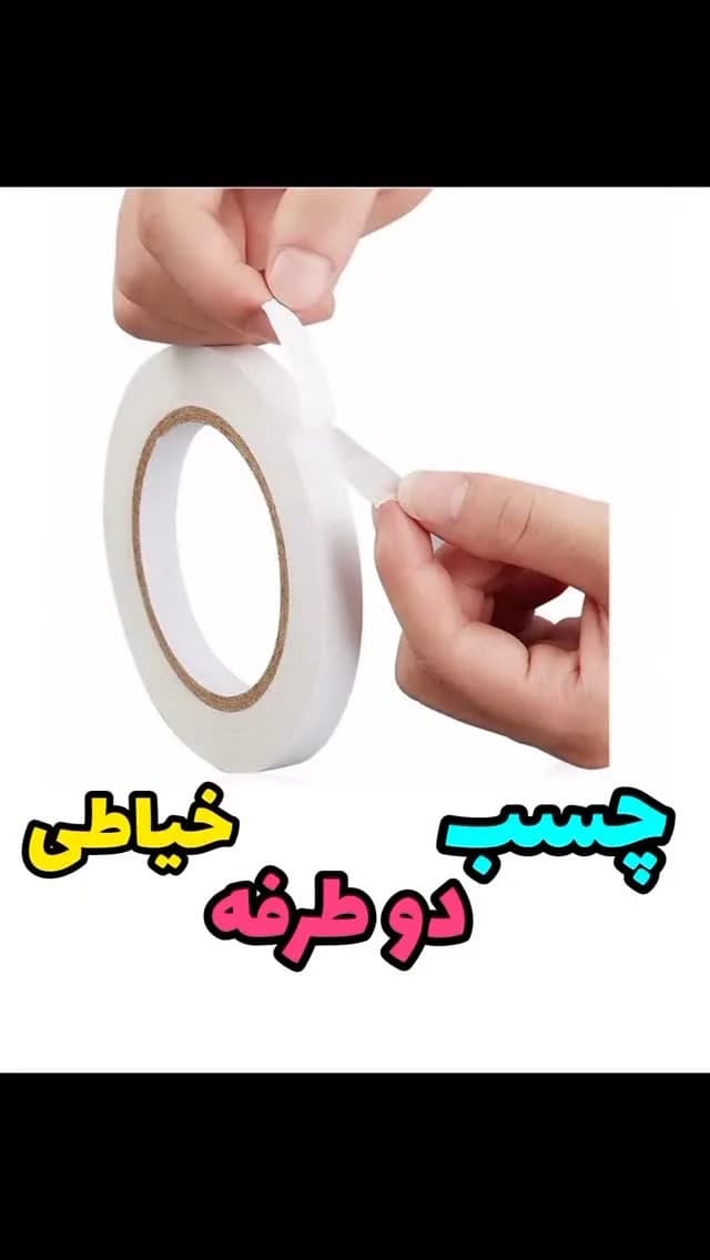 نوار چسب دوطرفه خیاطی رولی، رنگ سفید، جنس پلاستیک، حلقه‌ای نواری