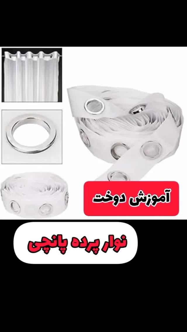نوار پرده پانچی