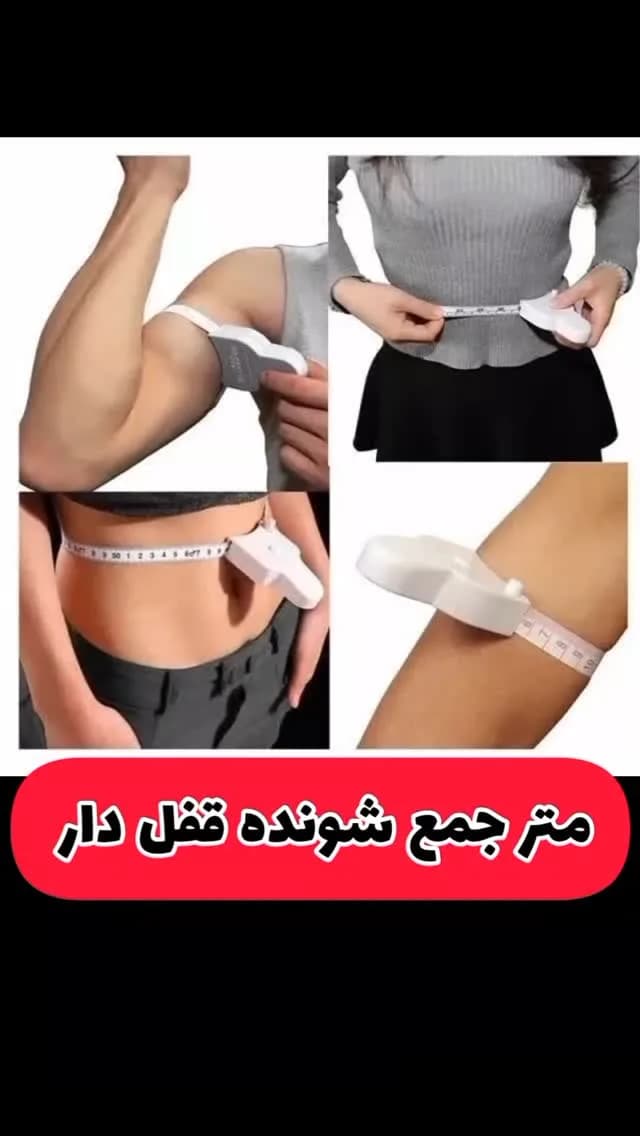 متر نواری جمع شونده، رنگ سفید، جنس پلاستیک، کوچک و دکمه‌دار