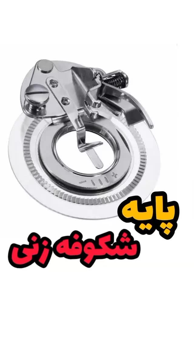 پایه شکوفه زنی چرخ خیاطی، رنگ نقره‌ای، جنس فلز، ابزار ساخت گل