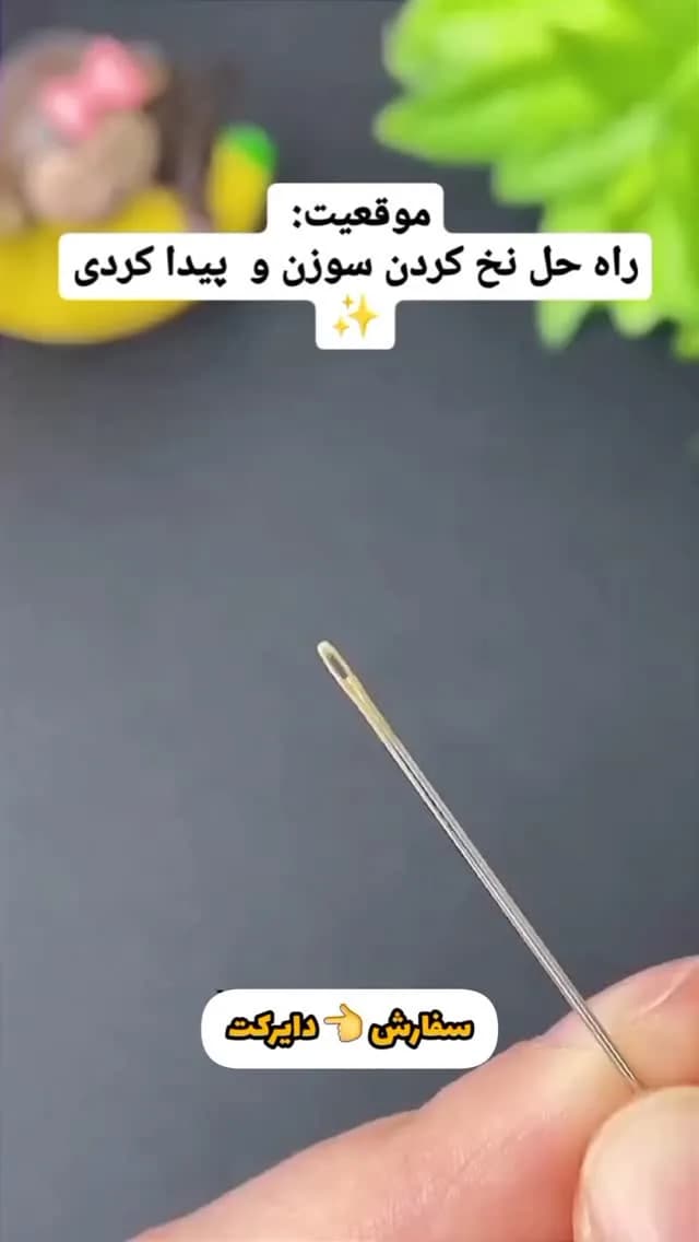 سوزن نخ‌کن دستی، رنگ نقره‌ای، جنس فلز، سوزن خیاطی دستی