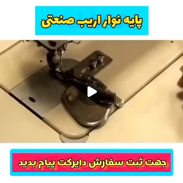 پایه نوار اریب صنعتی ۲ سانت، رنگ نقره‌ای و کرم، جنس فلز، قطعه چرخ خیاطی