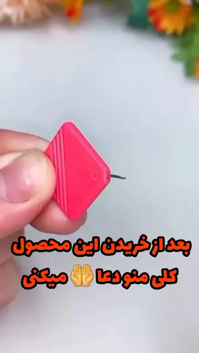 سوزن نخ‌کن چرخ خیاطی، رنگ صورتی، جنس پلاستیک، لوزی کوچک