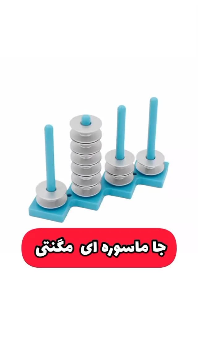جا ماسوره ای مگنتی، رنگ آبی و نقره‌ای، جنس پلاستیک، پایه‌دار با چند میله