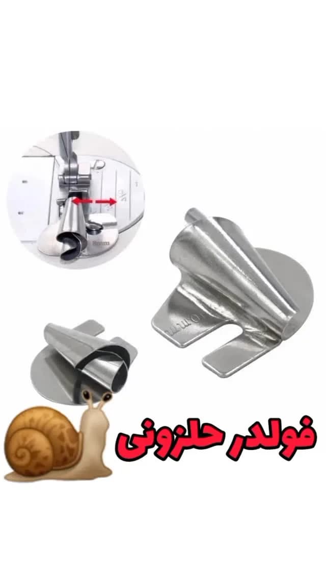 فولدر حلزونی لب‌تاکن، رنگ نقره‌ای، جنس فلز، مخروطی شیاردار