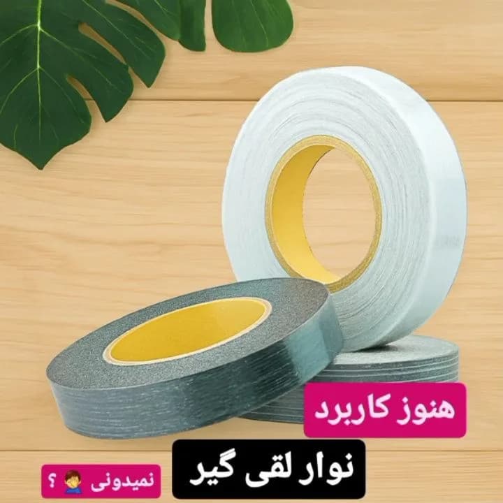 نوار لقی گیر ۵۰ یارد