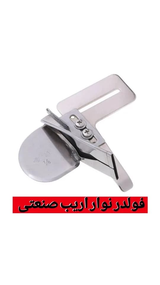 فولدر نوار اریب دوز صنعتی، رنگ نقره‌ای، جنس فلز، فلزی