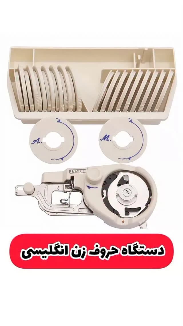 دستگاه حروف‌زن انگلیسی چرخ خیاطی