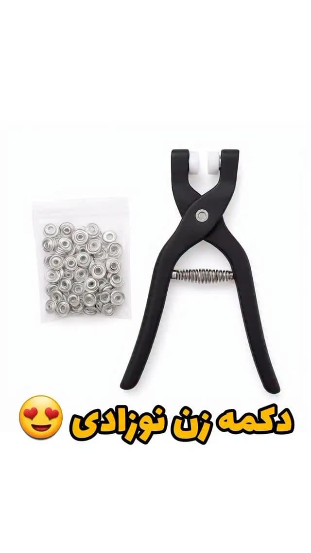 دستگاه دکمه‌زن نوزادی