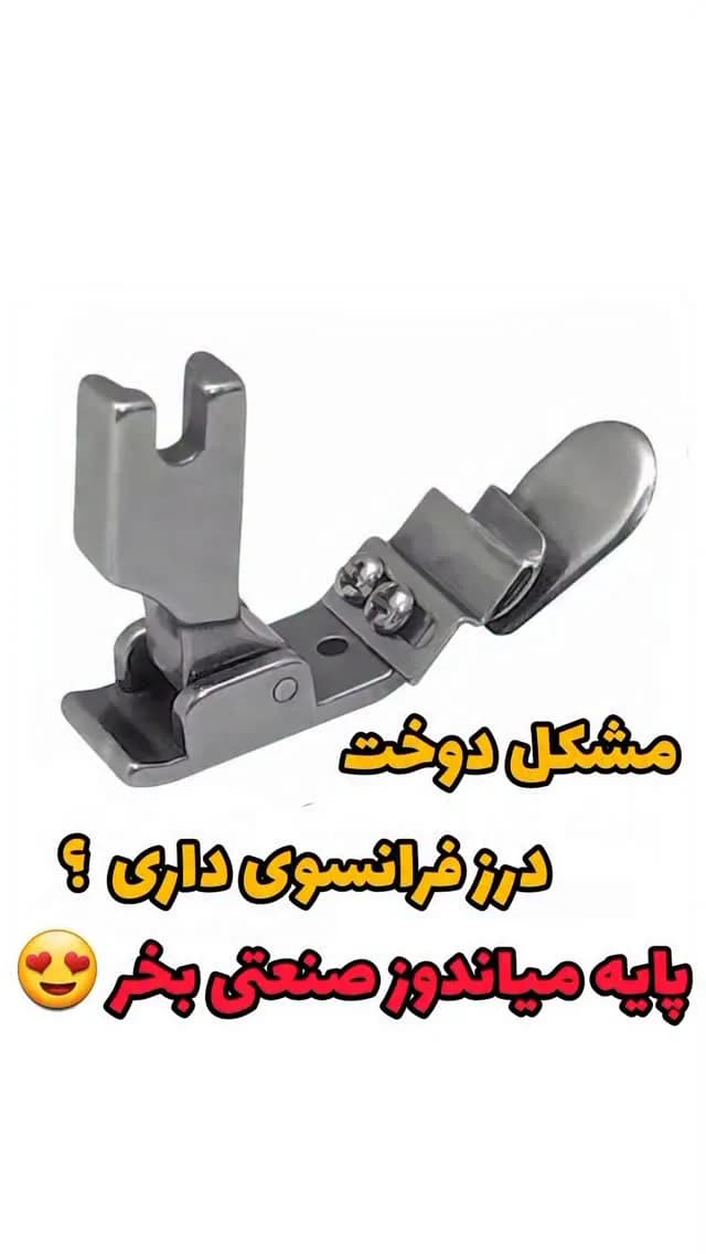 پایه میان‌دوز صنعتی، رنگ نقره‌ای، جنس فلز، پایه چرخ خیاطی