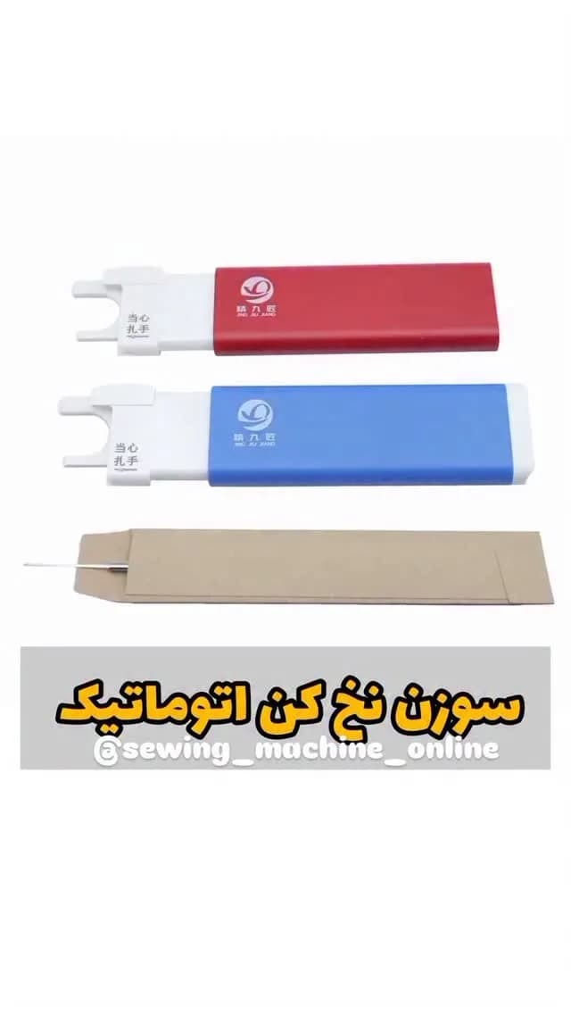 سوزن نخ‌کن اتوماتیک