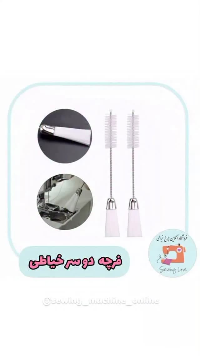 فرچه دوسر خیاطی، رنگ سفید و نقره‌ای، جنس پلاستیک و فلز، استوانه‌ای، بلند
