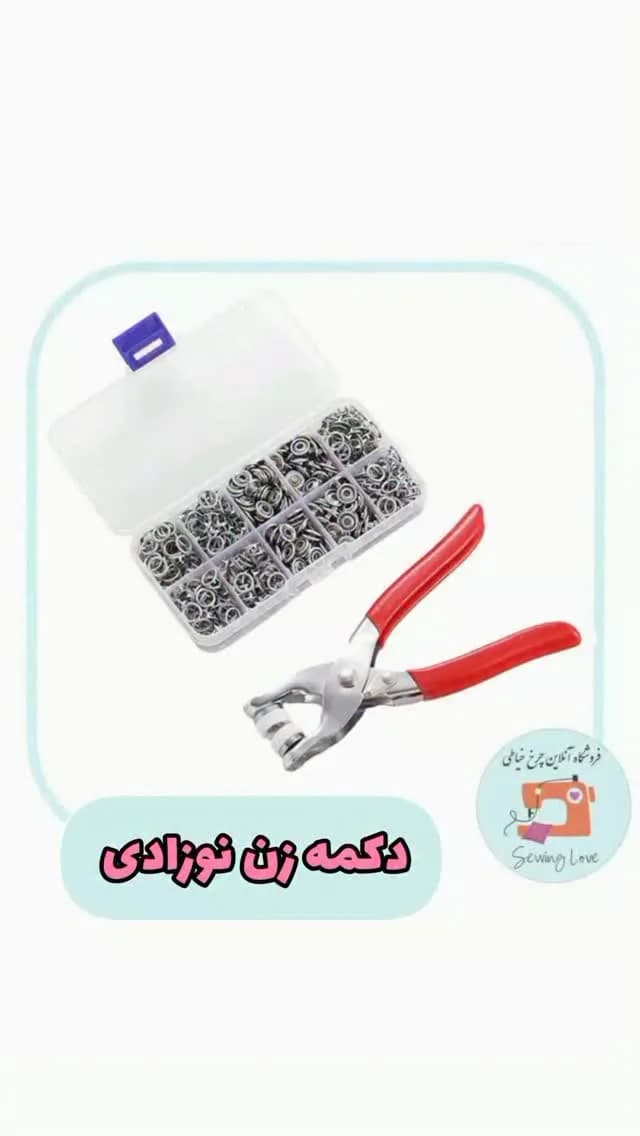 دکمه زن نوزادی فلزی با ۱۰۰ دکمه
