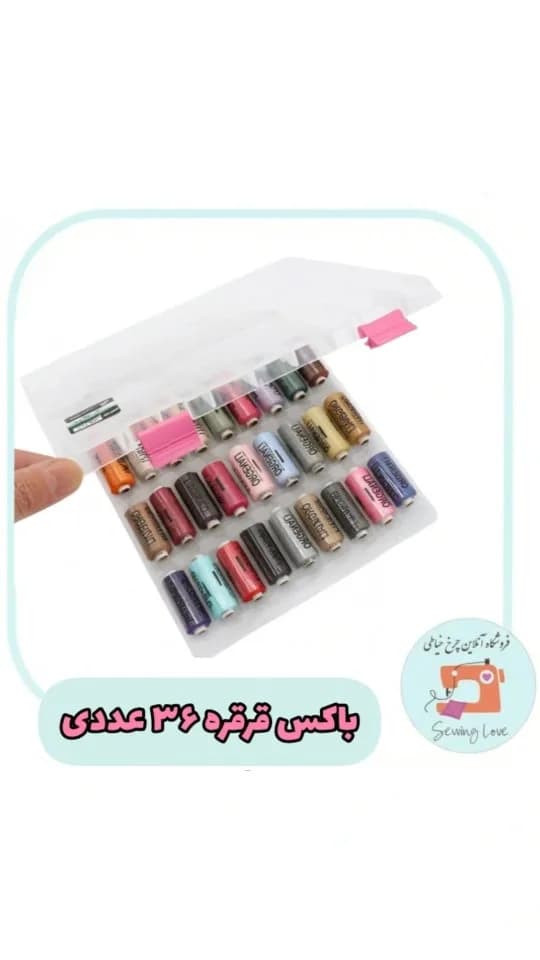 باکس قرقره ۳۶ خانه، رنگ رنگارنگ، جنس پلاستیک و فلز، جعبه‌ای، ۳۶ عددی
