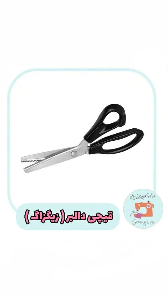 قیچی دالبر زیگزاگ، رنگ نقره‌ای و مشکی، جنس فلز و پلاستیک، لبه دندانه‌دار
