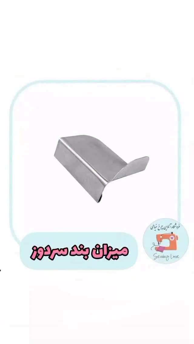 میزان بند سردوز صنعتی، رنگ نقره‌ای، جنس فلز، فلزی، خمیده