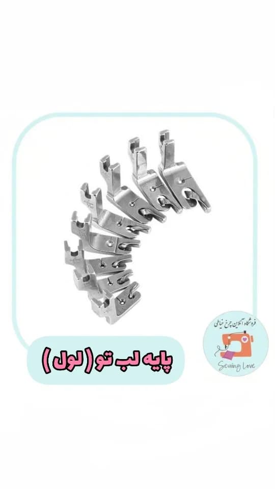 پایه لب تو لول چرخ خیاطی