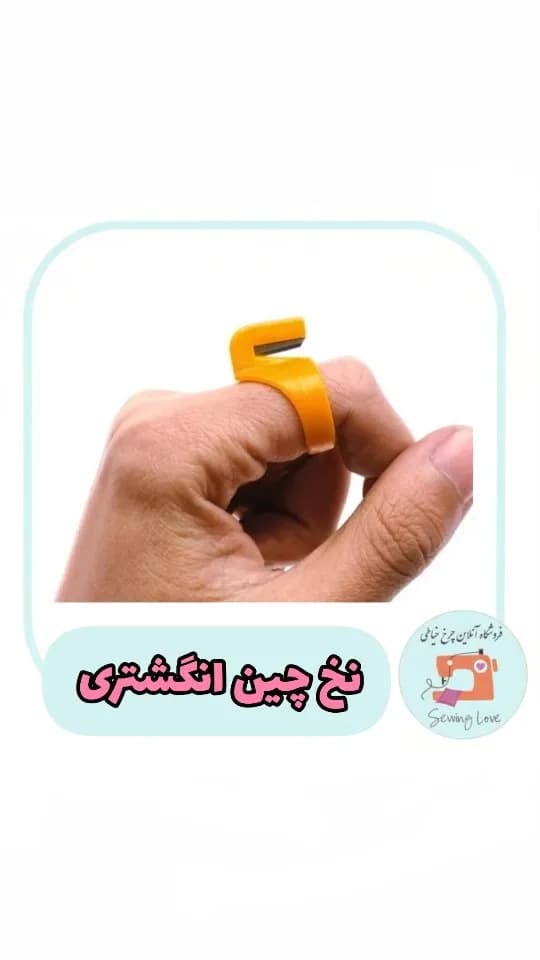 نخ‌چین انگشتری، رنگ زرد، جنس پلاستیک