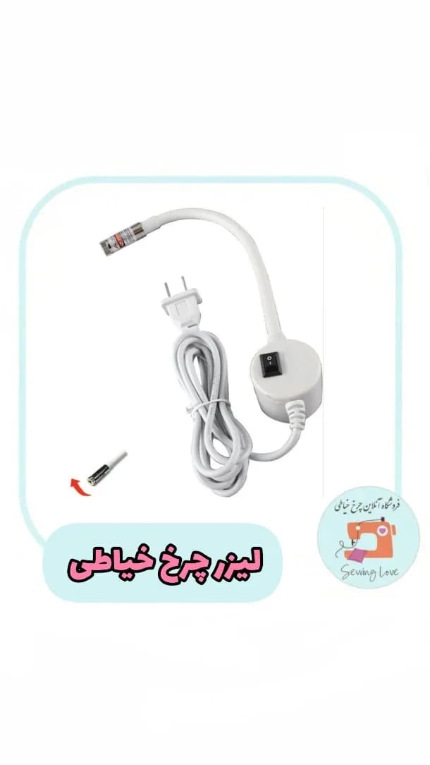 لیزر چرخ خیاطی، رنگ سفید، جنس پلاستیک، بازوی منعطف