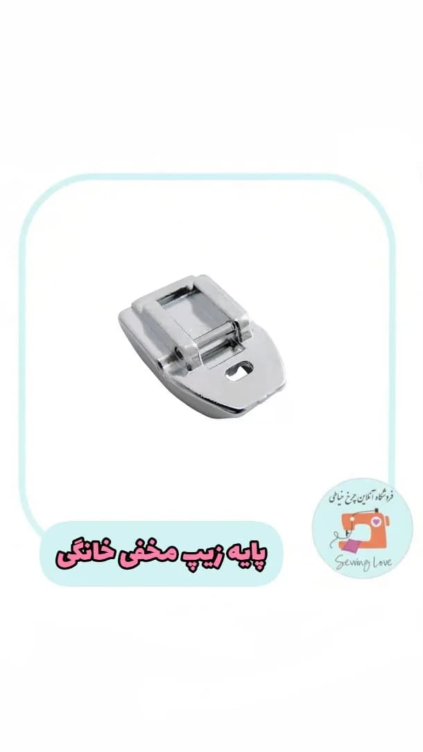 پایه زیپ مخفی خانگی، رنگ نقره‌ای، جنس فلز، پایه چرخ خیاطی