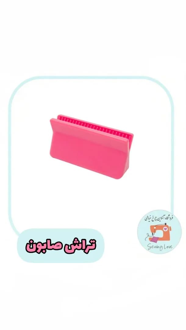 تراش صابون خیاطی، رنگ صورتی، جنس پلاستیک، مستطیلی، دندانه‌دار