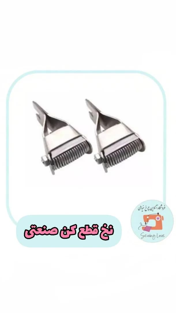 نخ قطع کن صنعتی