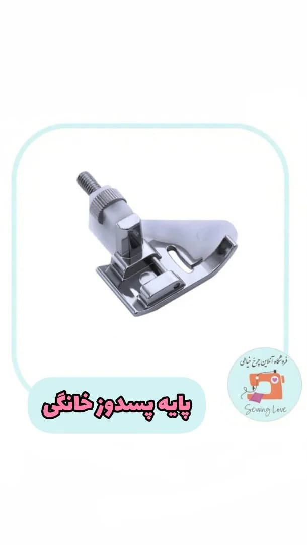 پایه پس‌دوز خانگی، رنگ نقره‌ای، جنس فلز، صنعتی، کوچک