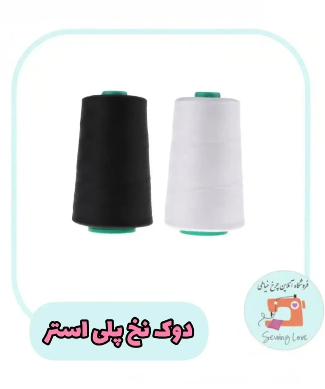 دوک نخ خیاطی پلی استر کله اسب