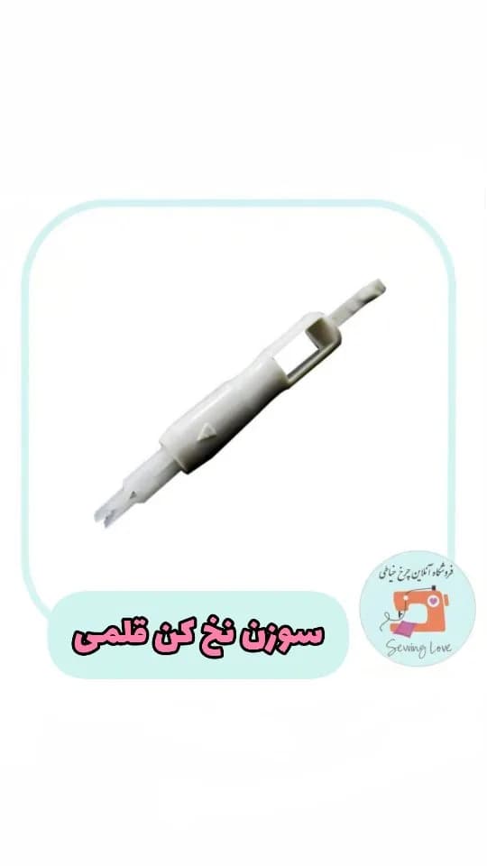 سوزن نخ‌کن قلمی، رنگ سفید، جنس پلاستیک، ابزار خیاطی دستی