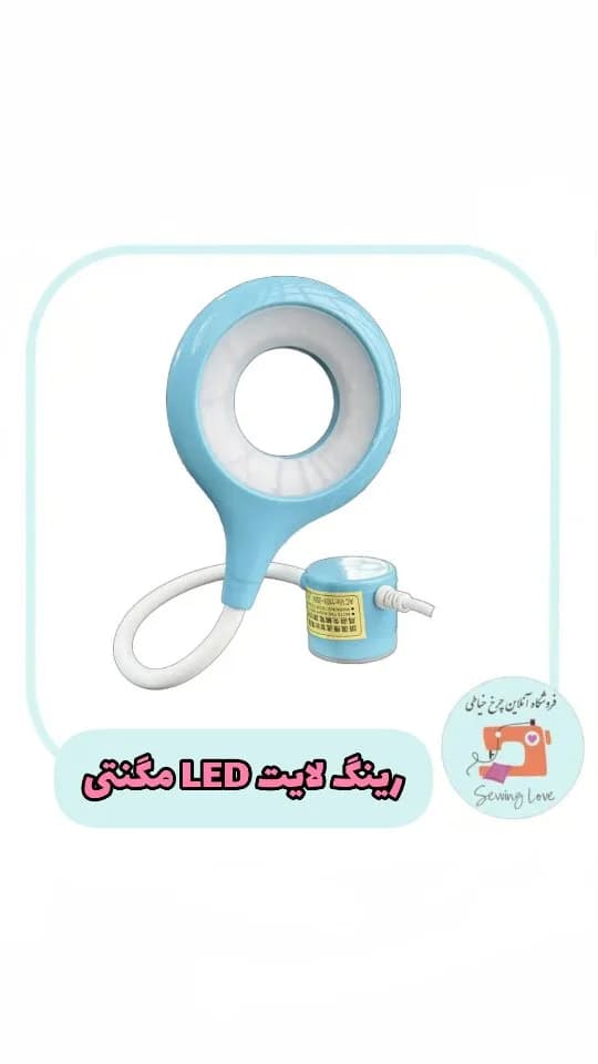 رینگ لایت LED مگنتی چرخ خیاطی، رنگ آبی و سفید، جنس پلاستیک، حلقوی