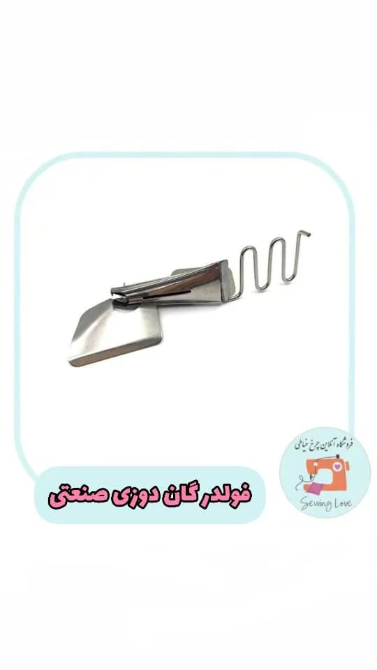 فولدر گان‌دوزی صنعتی، رنگ نقره‌ای، جنس فلز، قطعه چرخ خیاطی