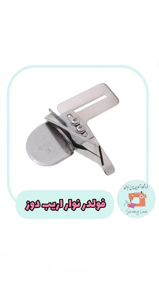 فولدر نوار اریب دوز صنعتی، رنگ نقره‌ای، جنس فلز، قطعه چرخ خیاطی