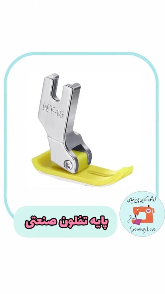 پایه تفلون صنعتی NT-18، رنگ نقرهای و زرد، جنس فلز، پایه چرخ خیاطی