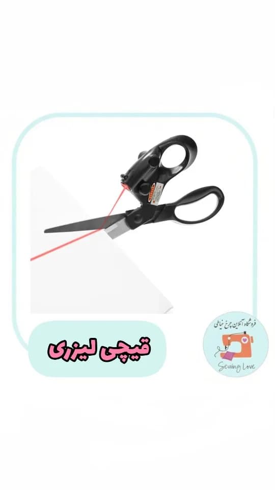 قیچی لیزری خیاطی، رنگ مشکی و قرمز، جنس فلز و پلاستیک، قیچی با لیزر
