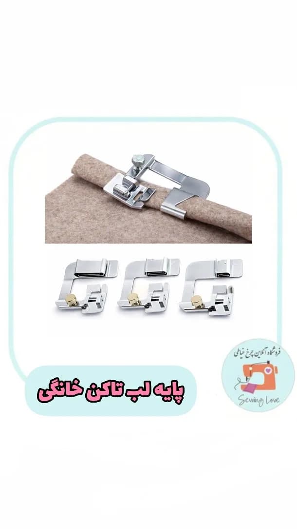پایه لب تاکن خانگی چرخ خیاطی، رنگ نقره‌ای و طلایی، جنس فلز، پایه چرخ خیاطی صنعتی