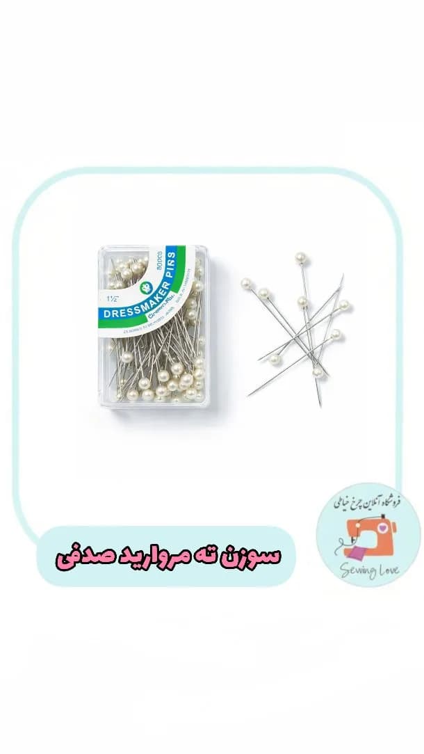 سوزن ته مروارید صدفی ۱۰۰ عددی، رنگ سفید و نقره‌ای، جنس فلز و پلاستیک، ابزار خیاطی سوزن