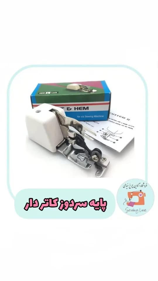 پایه سردوز کاتردار، رنگ سفید و نقره‌ای، جنس فلز و پلاستیک، ابزار خیاطی
