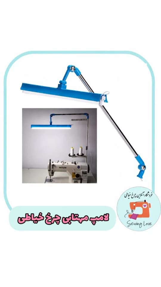لامپ LED مهتابی چرخ خیاطی، رنگ آبی و سفید، جنس فلز و پلاستیک، بازویی، خطی